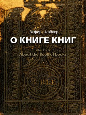 cover image of О Книге книг